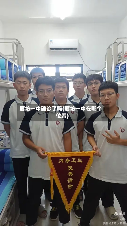 廊坊一中确诊了吗(廊坊一中在哪个位置)-第2张图片