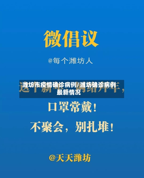潍坊市疫情确诊病例/潍坊确诊病例最新情况