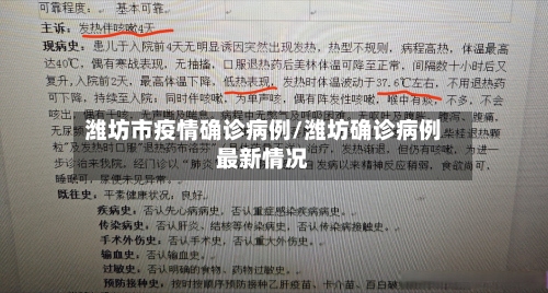 潍坊市疫情确诊病例/潍坊确诊病例最新情况-第3张图片