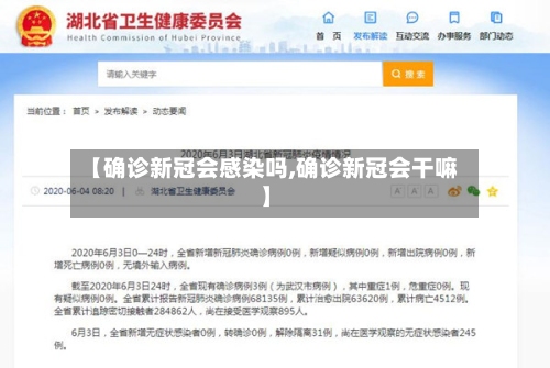 【确诊新冠会感染吗,确诊新冠会干嘛】-第3张图片