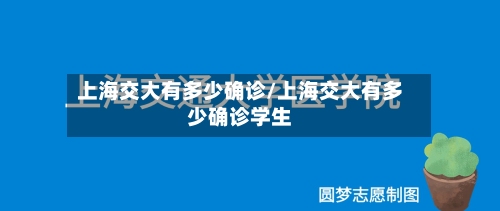 上海交大有多少确诊/上海交大有多少确诊学生-第2张图片