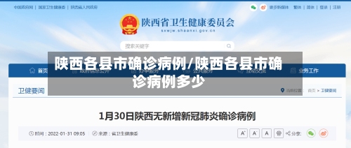 陕西各县市确诊病例/陕西各县市确诊病例多少