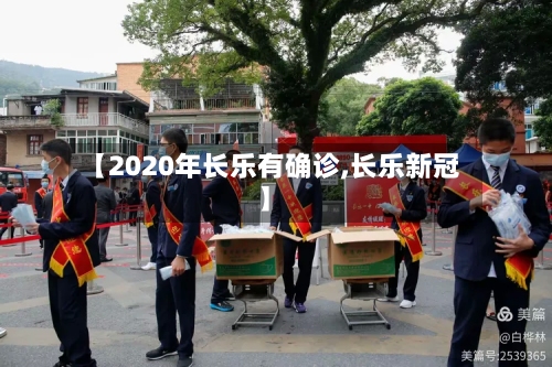 【2020年长乐有确诊,长乐新冠】