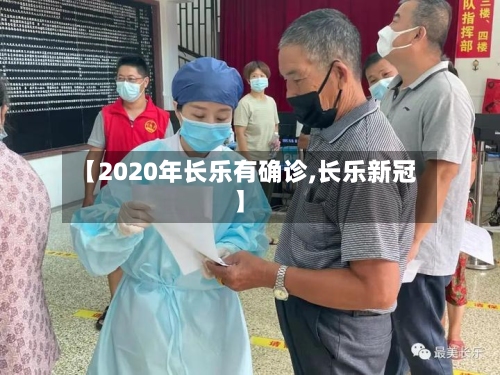 【2020年长乐有确诊,长乐新冠】-第3张图片