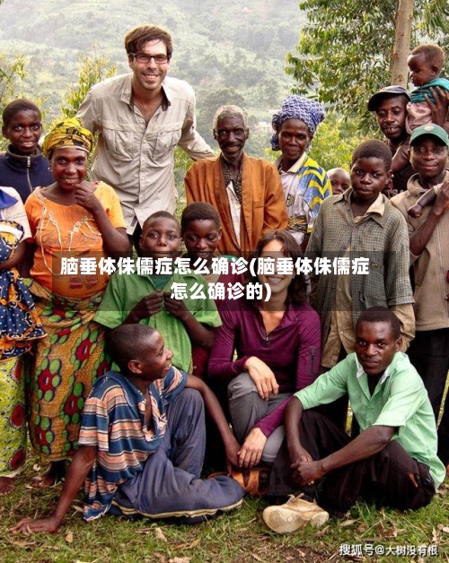 脑垂体侏儒症怎么确诊(脑垂体侏儒症怎么确诊的)-第3张图片
