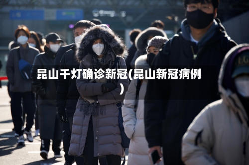 昆山千灯确诊新冠(昆山新冠病例)
