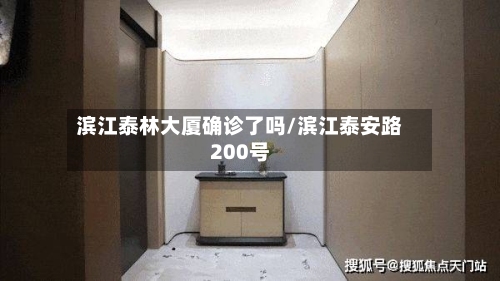 滨江泰林大厦确诊了吗/滨江泰安路200号