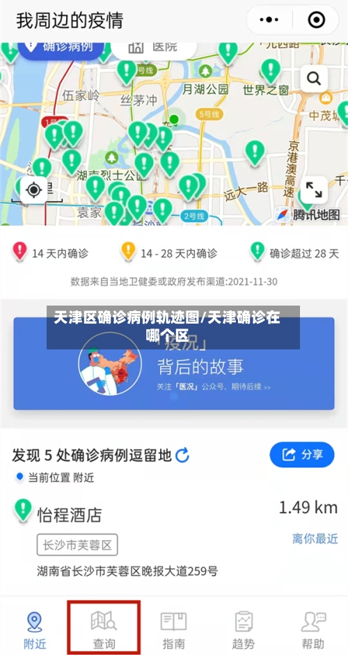 天津区确诊病例轨迹图/天津确诊在哪个区-第2张图片