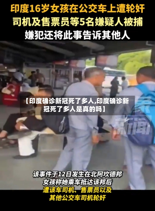 【印度确诊新冠死了多人,印度确诊新冠死了多人是真的吗】-第3张图片