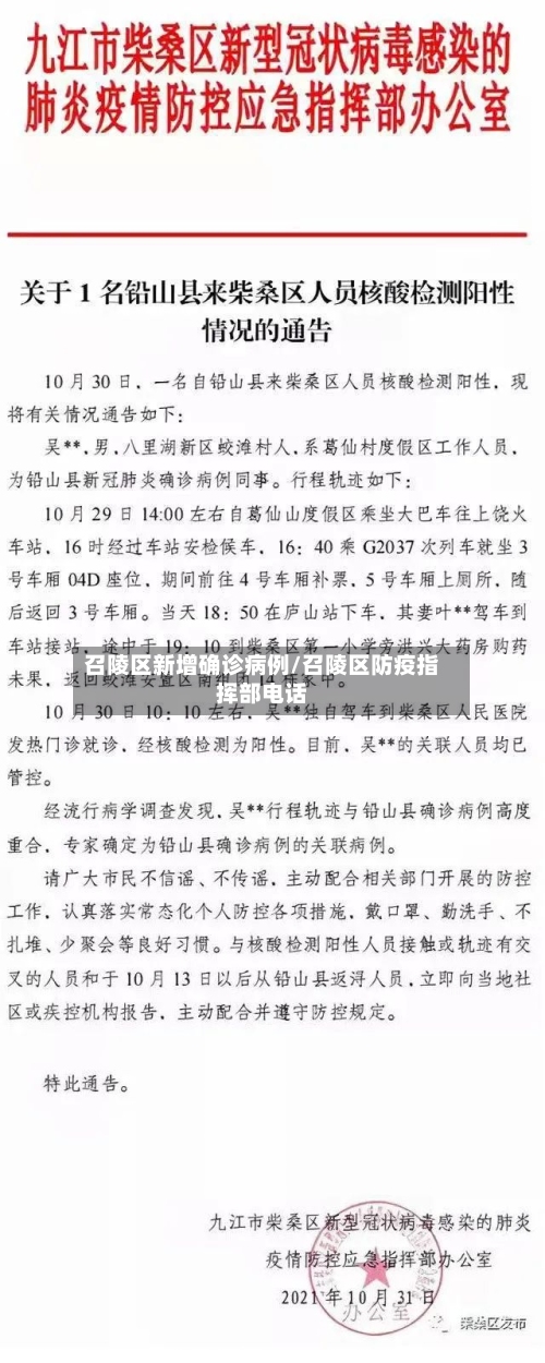 召陵区新增确诊病例/召陵区防疫指挥部电话