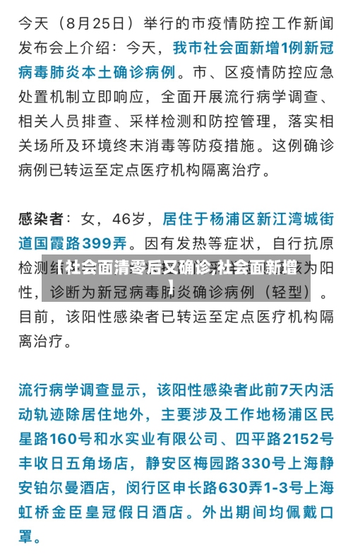 【社会面清零后又确诊,社会面新增】