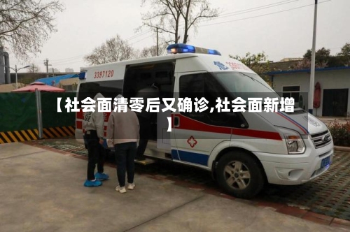 【社会面清零后又确诊,社会面新增】-第3张图片