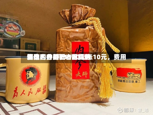 酒价内参6月30日费用发布：古井贡古20上涨10元	，费用快速回升至近一月高位-第2张图片