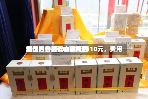 酒价内参6月30日费用发布：古井贡古20上涨10元	，费用快速回升至近一月高位-第3张图片