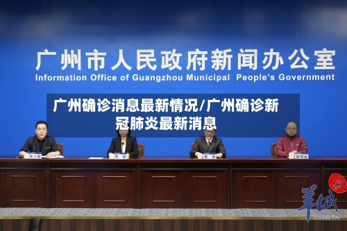 广州确诊消息最新情况/广州确诊新冠肺炎最新消息-第2张图片