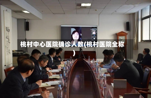 桃村中心医院确诊人数(桃村医院全称)