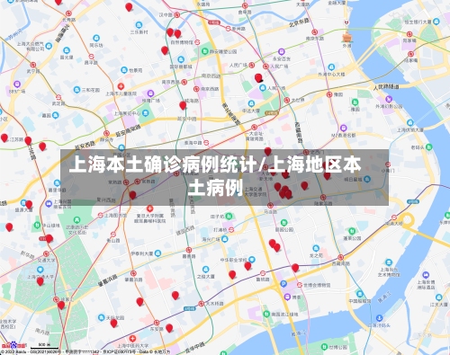 上海本土确诊病例统计/上海地区本土病例