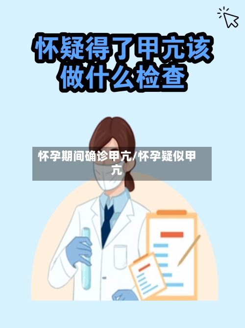 怀孕期间确诊甲亢/怀孕疑似甲亢