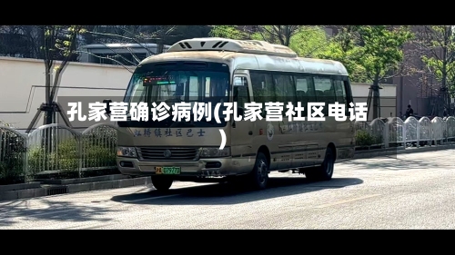 孔家营确诊病例(孔家营社区电话)