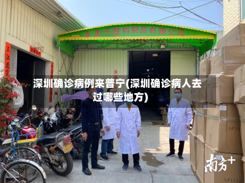 深圳确诊病例来普宁(深圳确诊病人去过哪些地方)-第2张图片