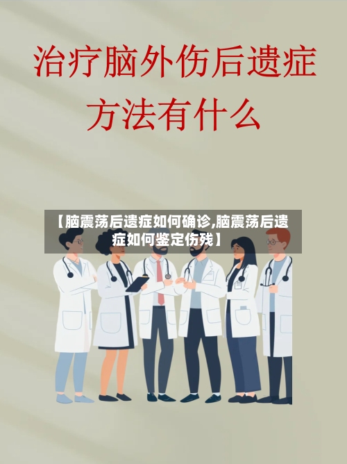 【脑震荡后遗症如何确诊,脑震荡后遗症如何鉴定伤残】-第2张图片