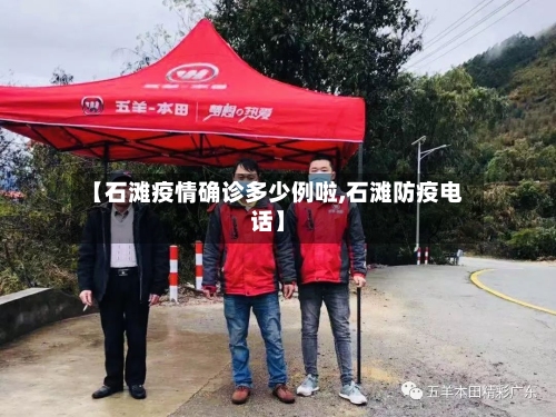 【石滩疫情确诊多少例啦,石滩防疫电话】-第2张图片