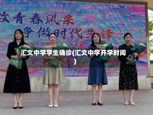 汇文中学学生确诊(汇文中学开学时间)-第2张图片