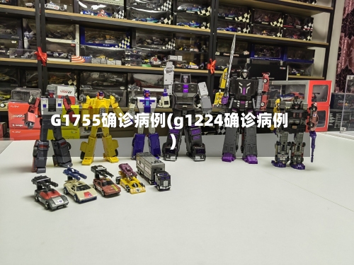 G1755确诊病例(g1224确诊病例)