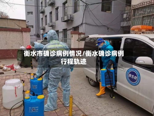 衡水市确诊病例情况/衡水确诊病例行程轨迹