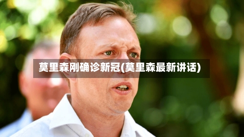 莫里森刚确诊新冠(莫里森最新讲话)-第3张图片