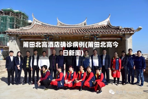 莆田北高酒店确诊病例(莆田北高今日新闻)-第2张图片