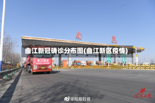 曲江新冠确诊分布图(曲江新区疫情)