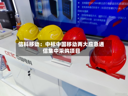 信科移动：中标中国移动两大应急通信集中采购项目
