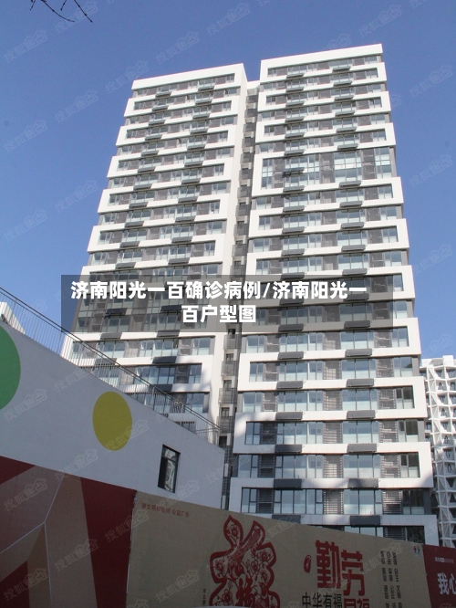 济南阳光一百确诊病例/济南阳光一百户型图