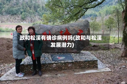 政和松溪有确诊病例吗(政和与松溪发展潜力)
