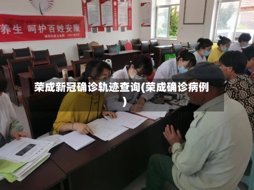 荣成新冠确诊轨迹查询(荣成确诊病例)-第3张图片