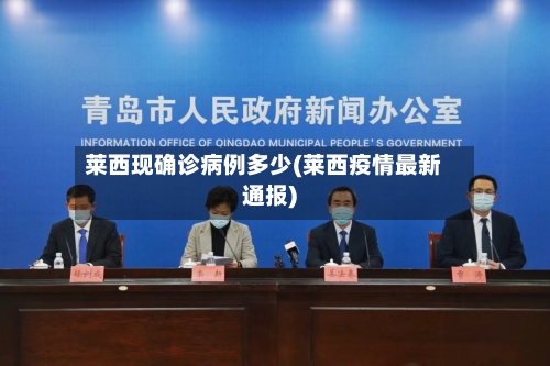 莱西现确诊病例多少(莱西疫情最新通报)