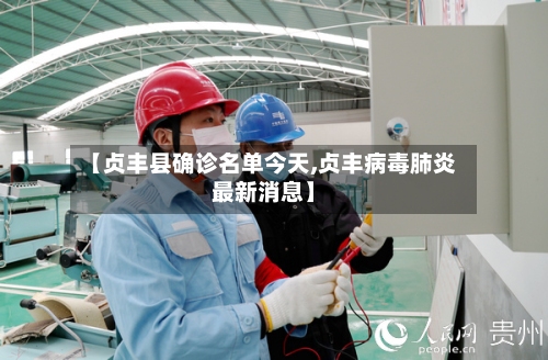 【贞丰县确诊名单今天,贞丰病毒肺炎最新消息】