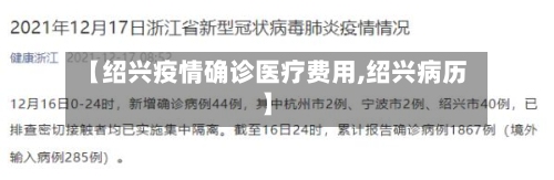 【绍兴疫情确诊医疗费用,绍兴病历】
