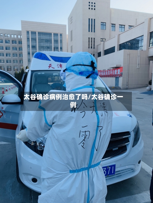 太谷确诊病例治愈了吗/太谷确诊一例