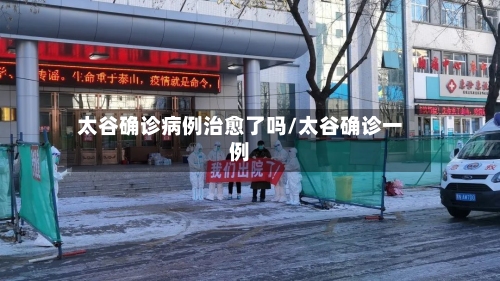 太谷确诊病例治愈了吗/太谷确诊一例-第3张图片