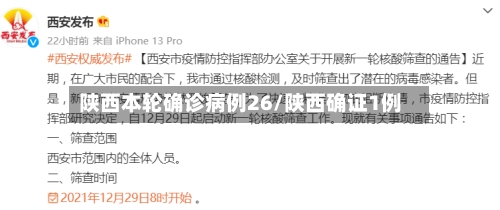 陕西本轮确诊病例26/陕西确证1例-第2张图片