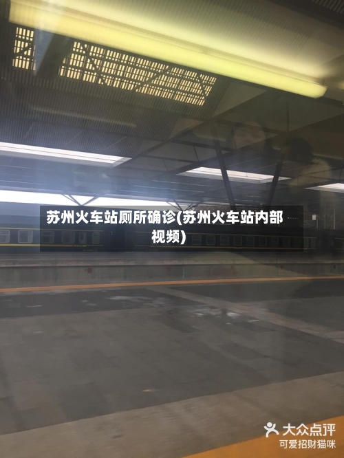 苏州火车站厕所确诊(苏州火车站内部视频)-第3张图片