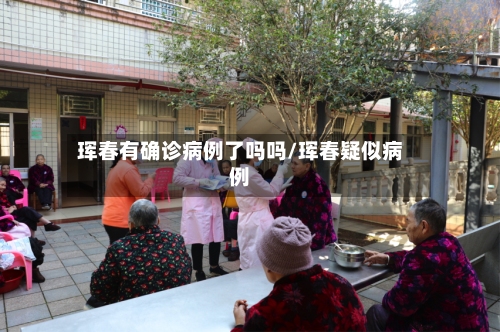 珲春有确诊病例了吗吗/珲春疑似病例-第2张图片