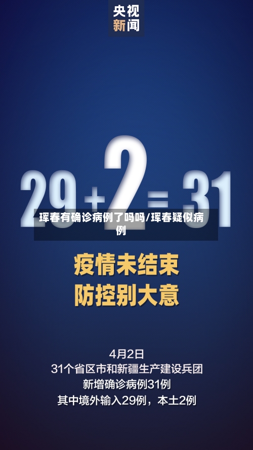 珲春有确诊病例了吗吗/珲春疑似病例-第3张图片