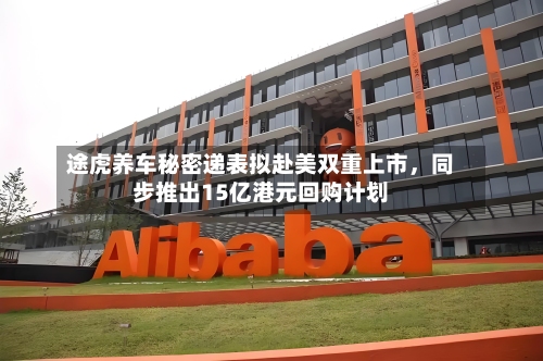 途虎养车秘密递表拟赴美双重上市	，同步推出15亿港元回购计划-第1张图片