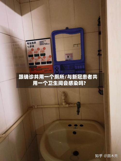 跟确诊共用一个厕所/与新冠患者共用一个卫生间会感染吗?