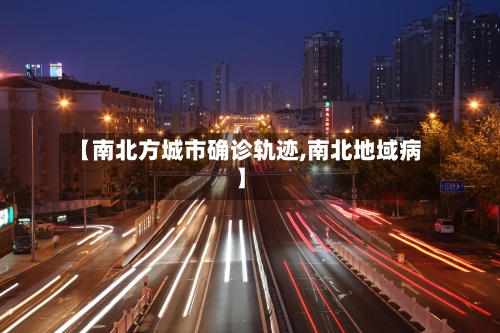 【南北方城市确诊轨迹,南北地域病】
