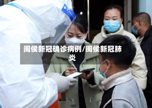 闽侯新冠确诊病例/闽侯新冠肺炎-第3张图片