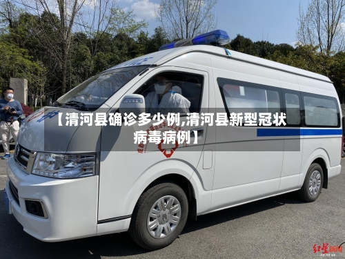 【清河县确诊多少例,清河县新型冠状病毒病例】